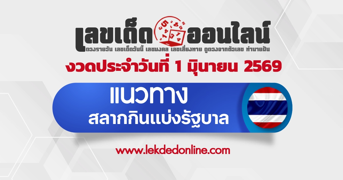 หวยรัฐบาล 1/6/2569  เลขเด็ดแม่น ๆ งวดนี้