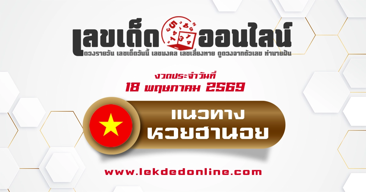 หวยฮานอย 18/5/2569 เลขเด็ดจากผลหวยฮานอยย้อนหลัง