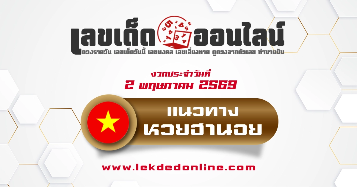 หวยฮานอย 2/5/2569 เลขเด็ดวันนี้มาแรง จับตาเลขเด่นเป็นผลหวยฮานอยออก