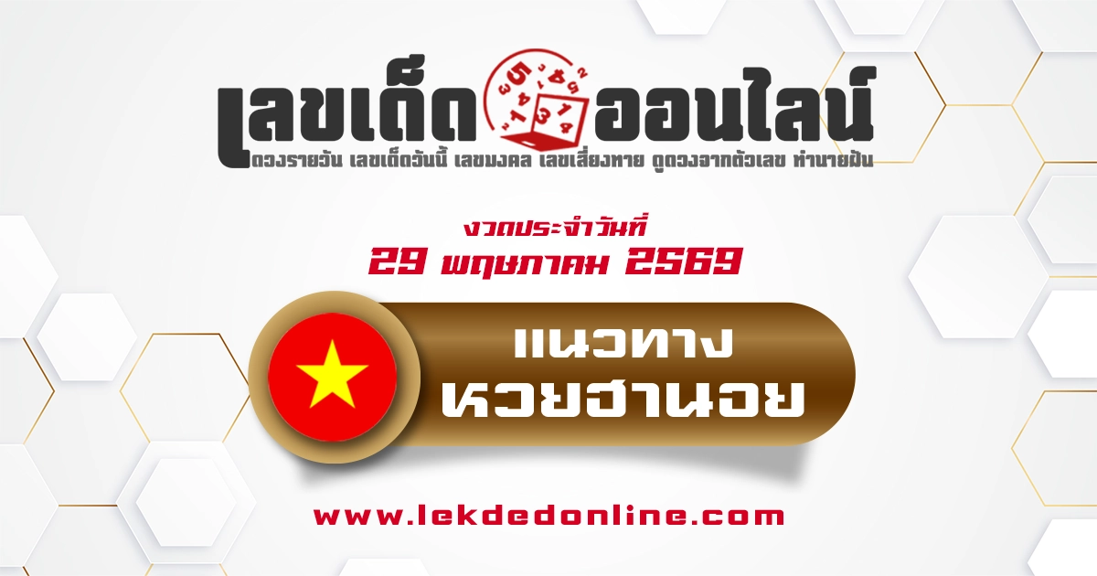 หวยฮานอย 29/5/2569 จับเลขเด่นที่วิเคราะห์จากสถิตหวยย้อนหลัง