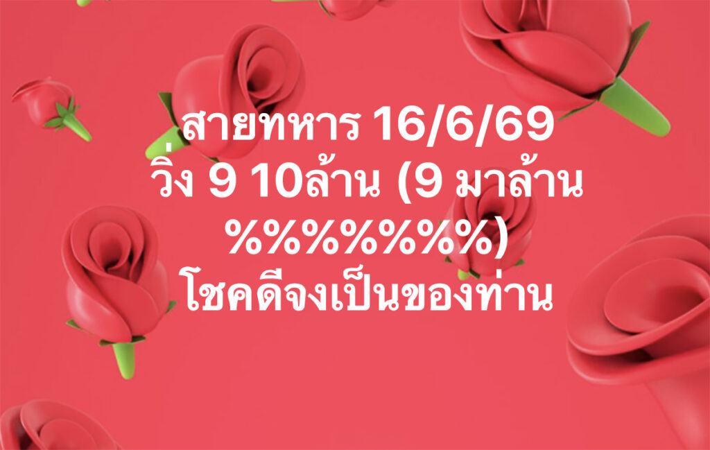 เลขวิ่งสายทหาร 16/6/2569