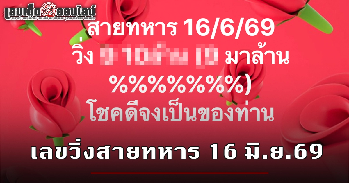 เลขวิ่งสายทหาร 16/6/2569 สูตรเลขลับเลขเด่น พาให้โชคจากหวยรัฐบาลไทย