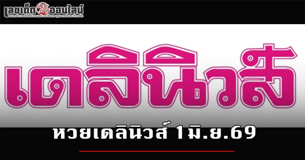 หวยเดลินิวส์ 1/6/2569 เลขเด็ด หวยเดลินิวส์งวดนี้แม่น ๆ