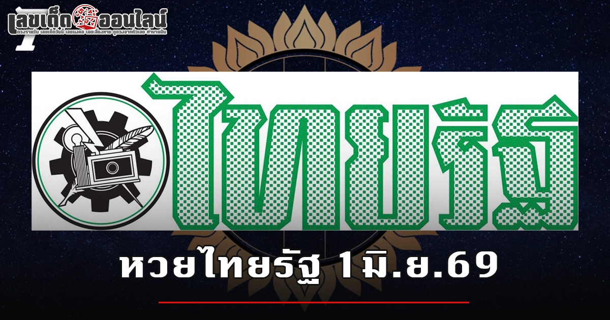 หวยไทยรัฐ 1/6/2569 เลขเด็ดงวดนี้ไทยรัฐ
