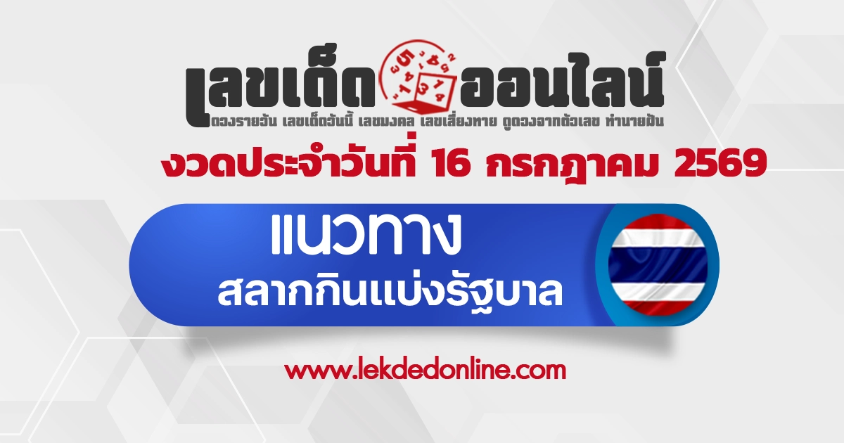 หวยรัฐบาล 13/7/2569 แนวทางเลขเด็ดหวยดังล่าสุด ที่อยากรวยมันต้องดู!