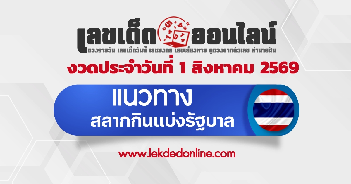 หวยรัฐบาล 1/8/2569 เลขเด็ดหวยเด็ดแม่น ๆ ล่าสุด