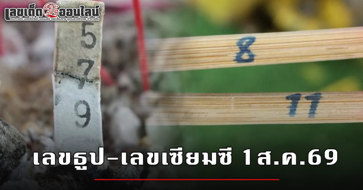 เลขธูป-เลขเซียมซี วิหารแกลบ วิหารเก่าแก่ที่พร้อมให้โชคถูกหวย 1 ส.ค. 2569
