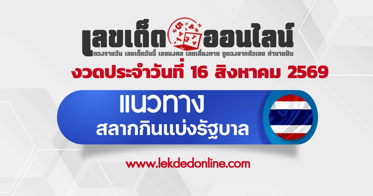 หวยรัฐบาล 16/8/2569 เปิดเลขเด็ดมาแรงที่เป็นผลหวยงวดนี้