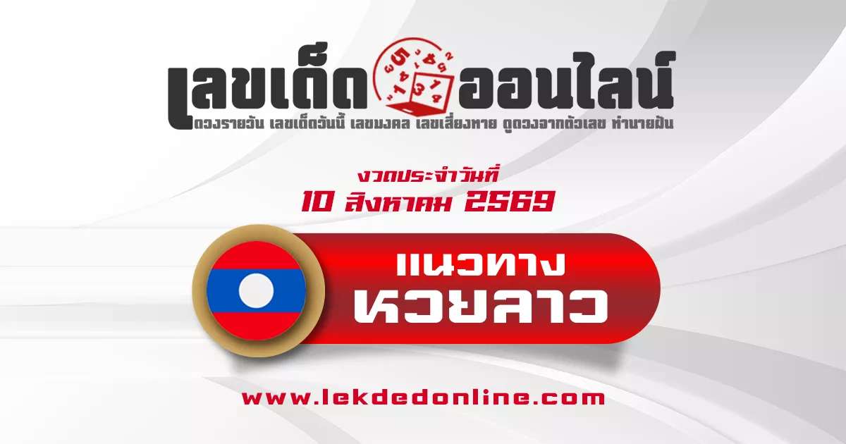 หวยลาว 10/8/2569 เลขเด็ดสถิติหวยลาวพัฒนาย้อนหลัง