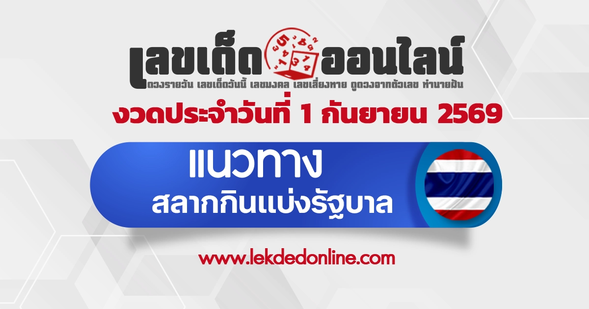 หวยรัฐบาล 1/9/2569 แนวทางเลขดังงวดนี้ ตัวเต็งมาแรงที่สุด