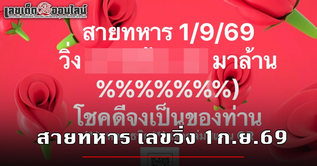 เลขวิ่งสายทหาร 1/9/2569 แนวทางเลขวิ่งบน-ล่างเม็ดเดียว