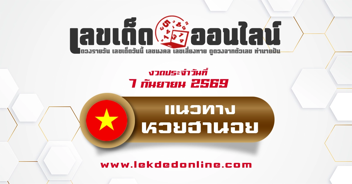 หวยฮานอย 7/9/2569 แนวทางเลขเด่นจากสถิติย้อนหลัง